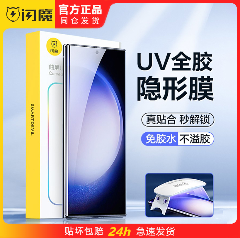 闪魔三星Galaxy S23+Ultra曲面全屏S22Ultar十S21Uitra手机贴膜UV光固钢化S24U S21U S22U防偷窥S23U适用utra