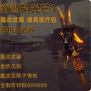 万伤武器 道具医疗包药水STEAM游戏Epic 光芒1魔改武器 消逝