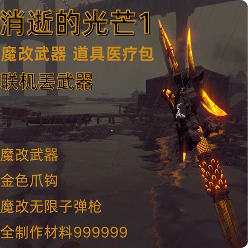 消逝的光芒1魔改万伤武器STEAM