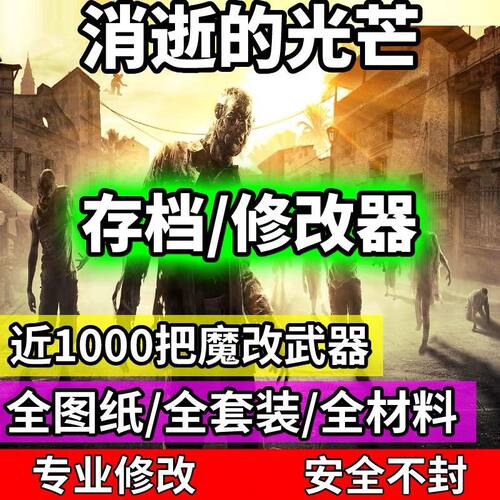 消逝的光芒1魔改武器存档