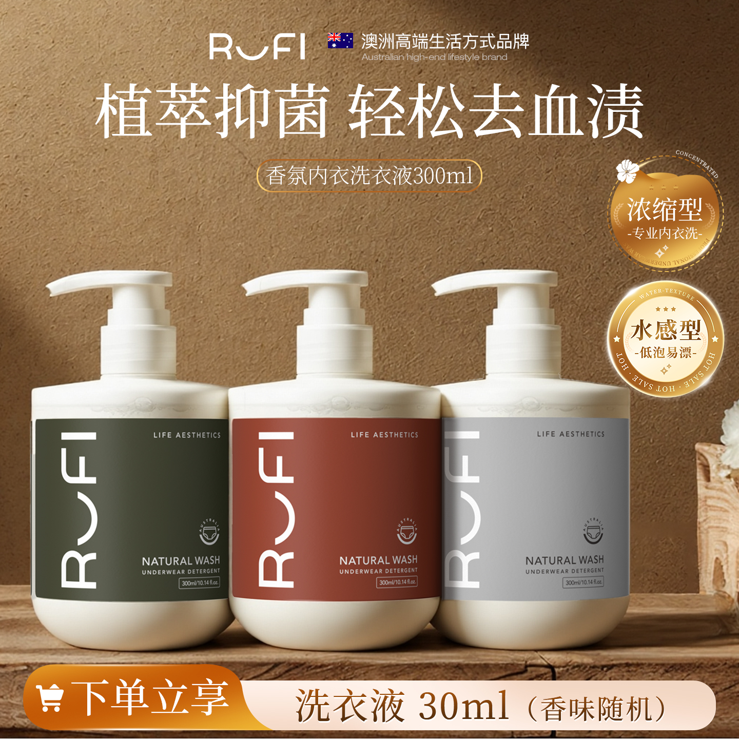 澳洲RUFI内衣裤清洗液去渍抑菌