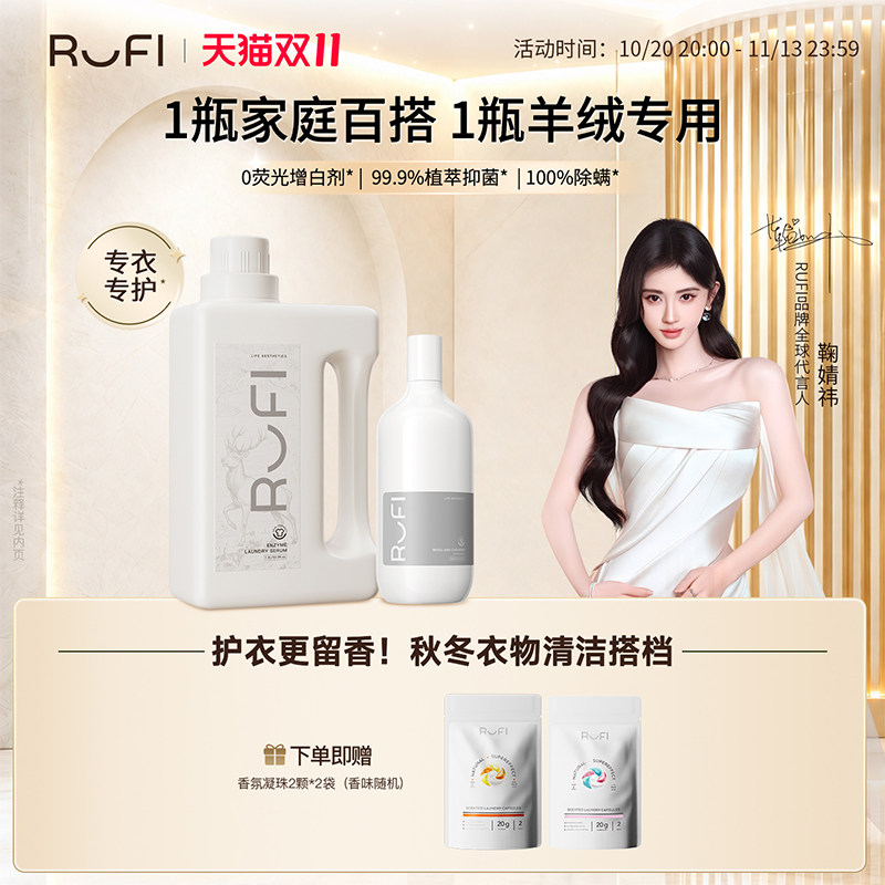 【直播抢先购】RUFI鹿菲香氛洗衣液羊毛洗组合护衣柔顺抑菌留香