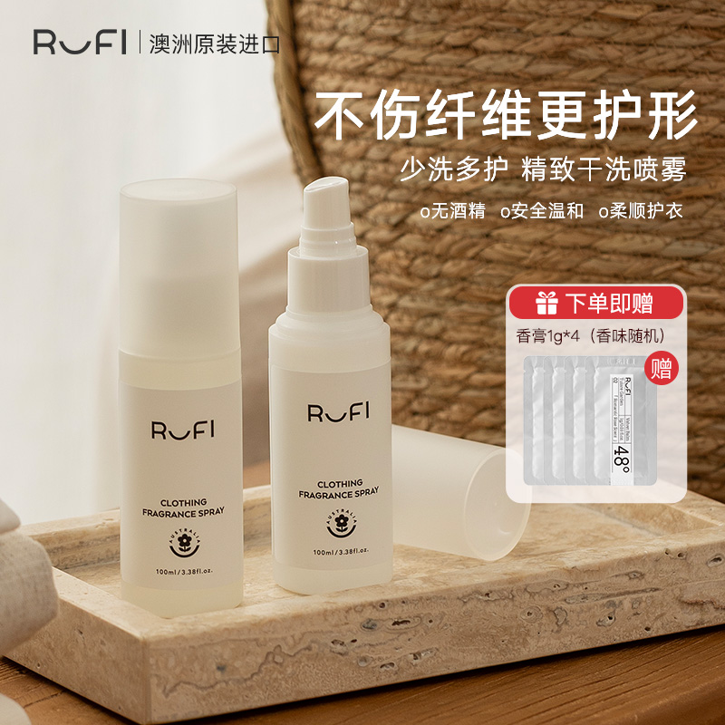 【直播专享】RUFI香氛喷雾7天留香柔软抗静电抑菌除螨去味留香
