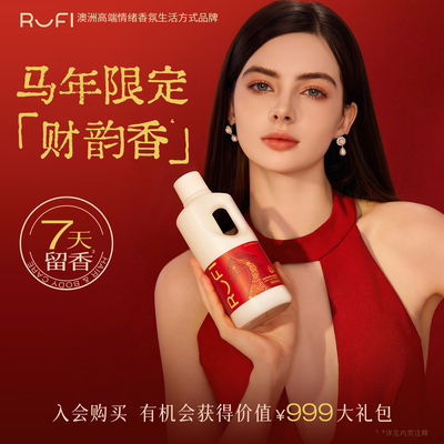 [马年限定]澳洲RUFI香氛洗衣液
