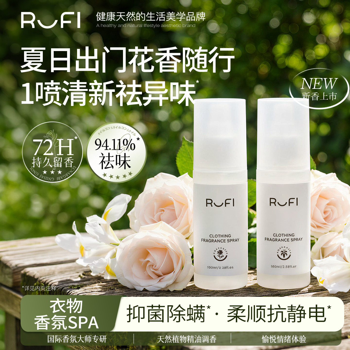 [新品上市]RUFI衣物香氛护衣喷雾持久留香抑菌衣物除味除螨喷雾