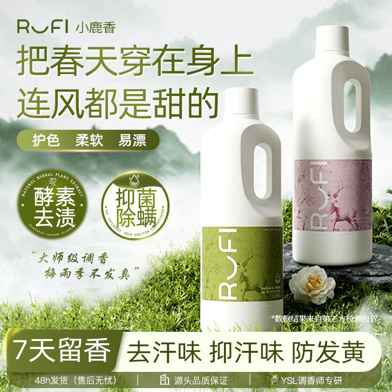 [RUFI小鹿香]香氛洗衣液持久天然留香水6重酵素洁净护衣柔顺抑菌