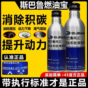 适用斯巴鲁傲虎XV森林人力狮翼豹BRZ燃油宝汽油添加剂积碳清洗剂