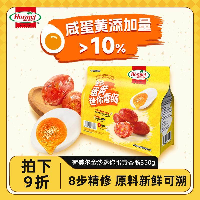 荷美尔金沙蛋黄迷你香肠35g*10 大颗粒无淀粉卤味肉类零食猪肉肠,零食/坚果/特产,猪肉类,淘宝优惠券,粉丝福利购,淘宝优惠卷