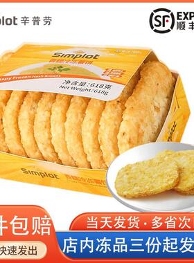 辛普劳香脆薯饼肯德KF冷冻半成品方形椭圆土豆饼盒装基618克10片