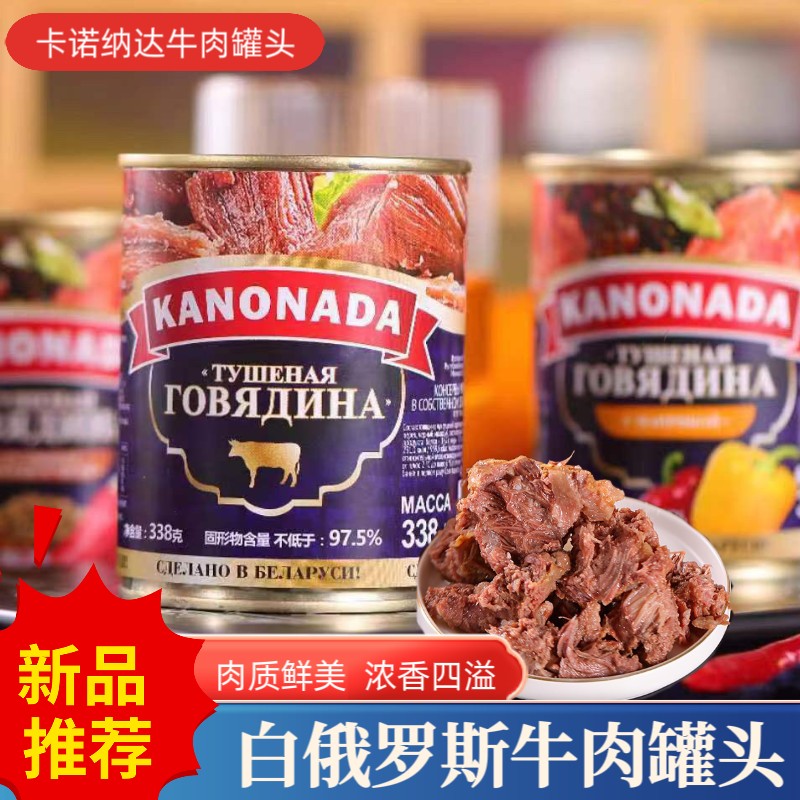 进口白俄罗斯牛肉罐头经典原味即食大块肉无淀粉下酒菜爽口大块肉