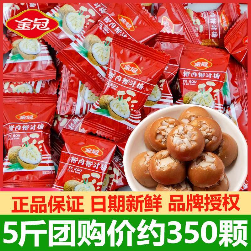 金冠椰肉椰汁硬糖散装结婚礼喜糖儿童传统特制正宗椰子糖整箱