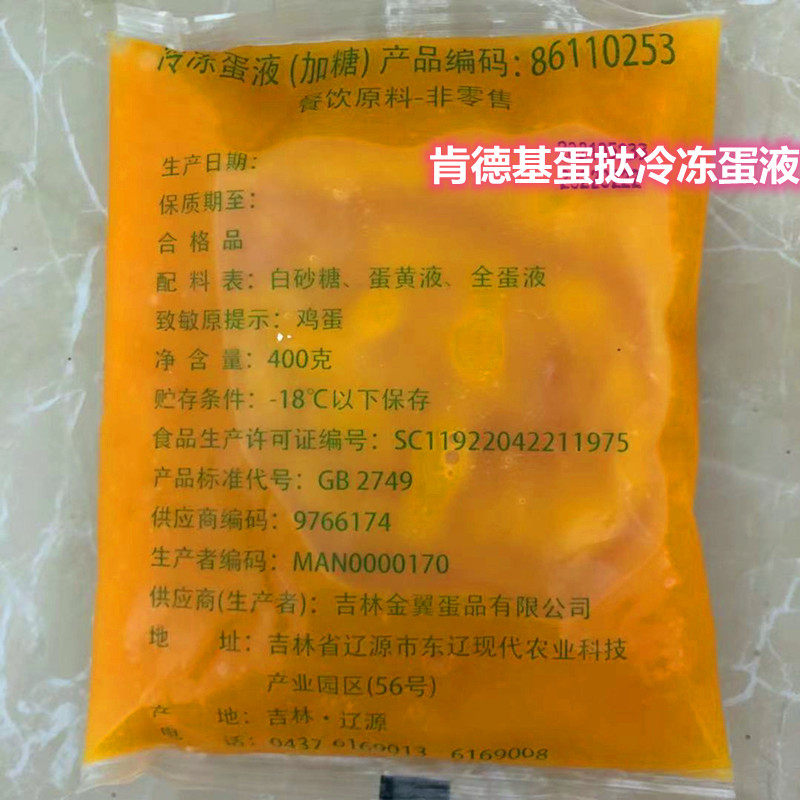 肯德基餐饮蛋挞冷冻蛋黄液淡奶油全蛋液牛奶蛋挞KFC葡式蛋挞蛋液