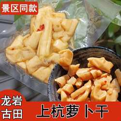 闽西八大干龙岩特产上杭萝卜干古田会议景点同款零食下饭菜即食