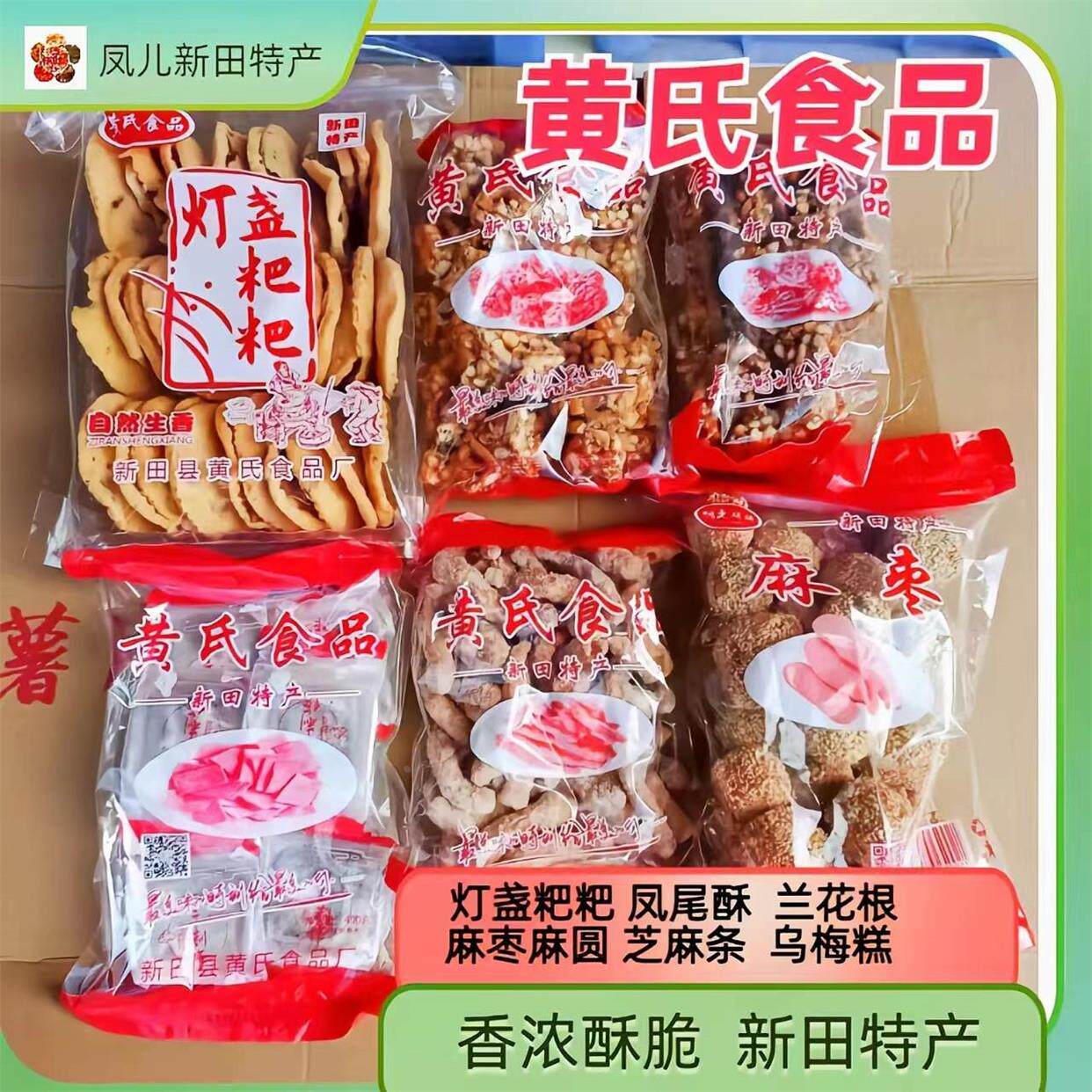 黄氏食品  麻圆芝麻条麻枣灯盏粑粑兰花根凤尾酥新田特产香浓酥脆