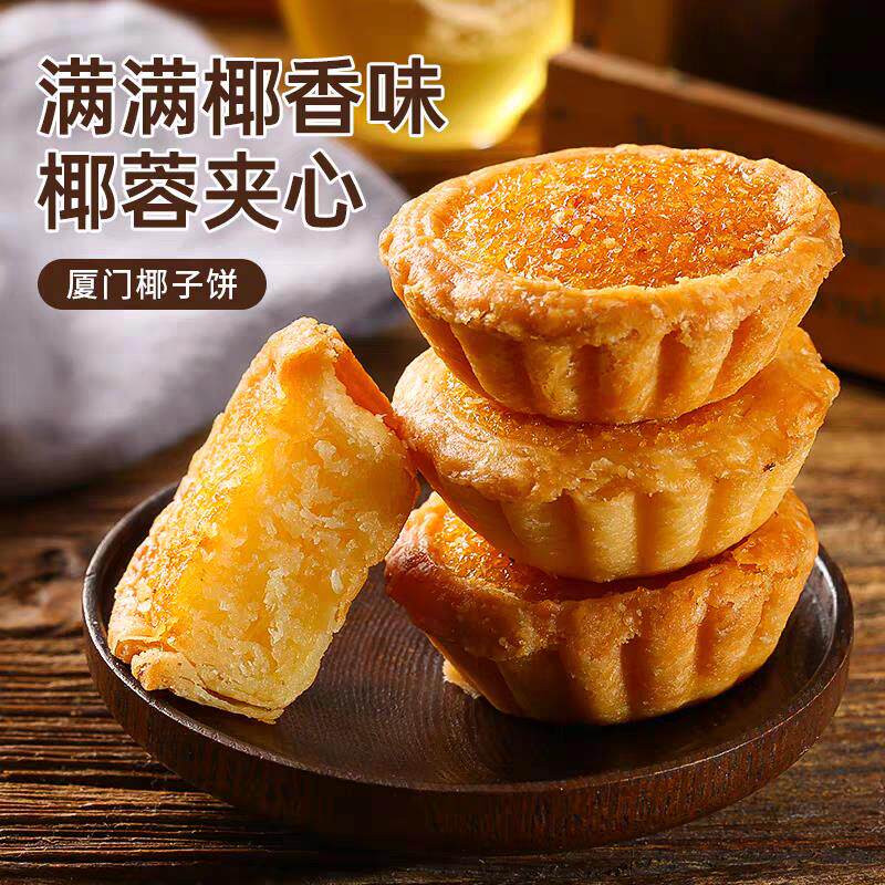 福建闽南厦门特产日光岩椰子饼椰蓉饼鼓浪屿小吃凤梨酥蛋黄酥月饼