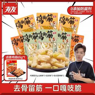 【小拉泽专属】有友 山椒鸡脚筋盐焗泡椒鸡爪筋无骨脆骨解馋零食