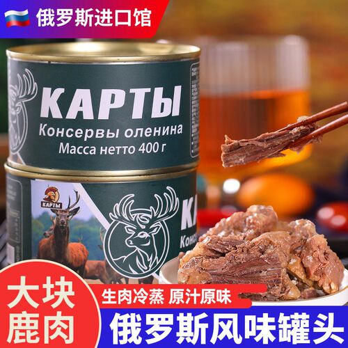 俄罗斯风味卡勒德大块鹿肉牛肉主食罐头即食速食炖菜野餐即食品