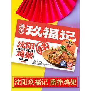 奉天玖福记拌鸡架东北辽宁沈阳特产熏拌鸡骨架特色美食伴手礼大全