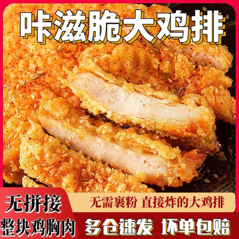 咔滋脆大鸡排汉堡肉饼肯德基食材炸鸡空气炸锅半成品食材加热即食