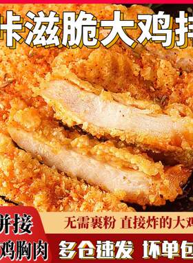 咔滋脆大鸡排汉堡肉饼肯德基食材炸鸡空气炸锅半成品食材加热即食