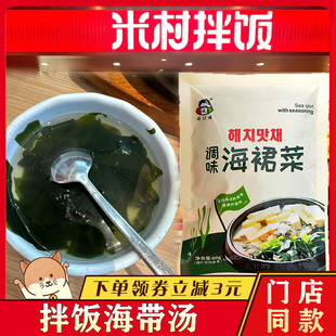 米村拌饭海带汤小伙子调味海裙菜预制菜韩式裙带菜速食预制调料
