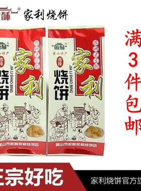黄山徽酥家利烧饼 梅干菜微辣酥饼 手工特产咸味糕点早餐小吃点心