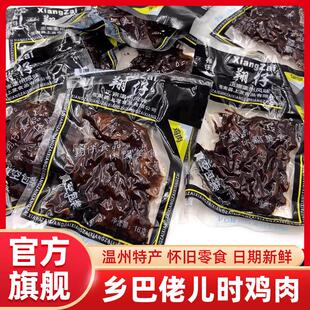 乡巴佬官方旗舰店鸡肉翔仔鸡块酱卤黑鸡肉怀旧零食温州特产解馋