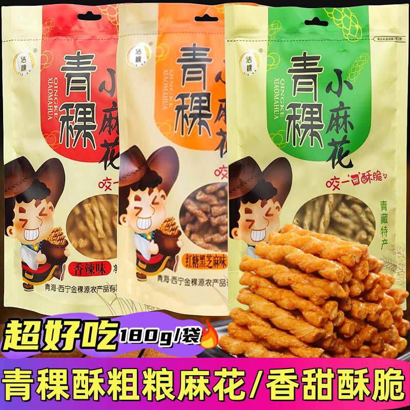 青海特产青稞小麻花零食洁稞杂粮小吃180g克3袋 怀旧零食三种口味