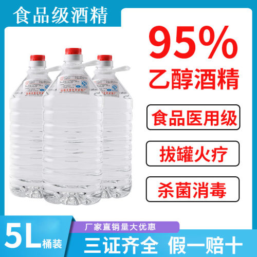 食用酒精5000ml酒精乙醇95度10斤装大桶兑酒火疗拔罐专用95%消毒