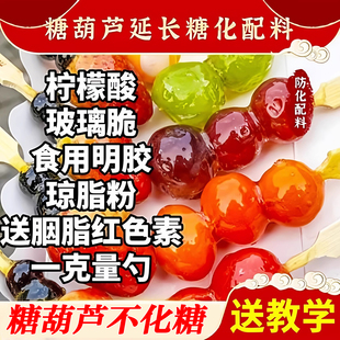 冰糖葫芦添加剂不化糖防化材料配方玻璃酥柠檬酸卡拉胶明胶琼脂粉