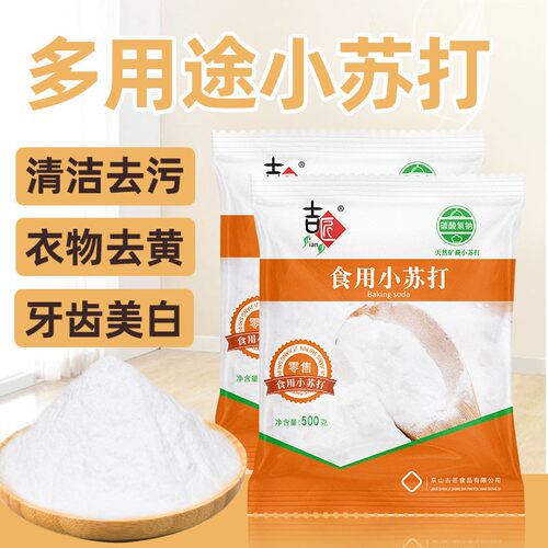 吉匠小苏打家用商用可食用泡打粉清洁剂食品级天然而成食用级去污