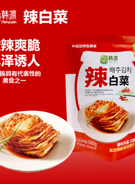 【淘江湖】延边韩式泡菜正宗朝鲜族口味辣白菜传统手工辣白菜酱料