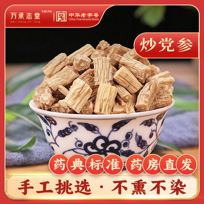 炒党参中药饮片50g中药材抓配中药店无熏硫中草药大全中华老字号