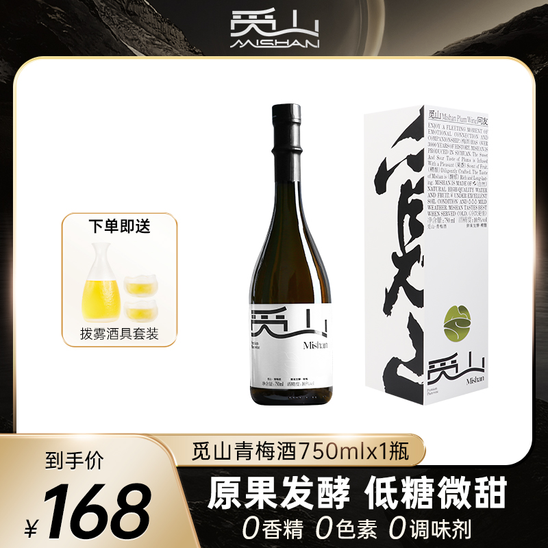 觅山青梅酒750ml经典礼盒款