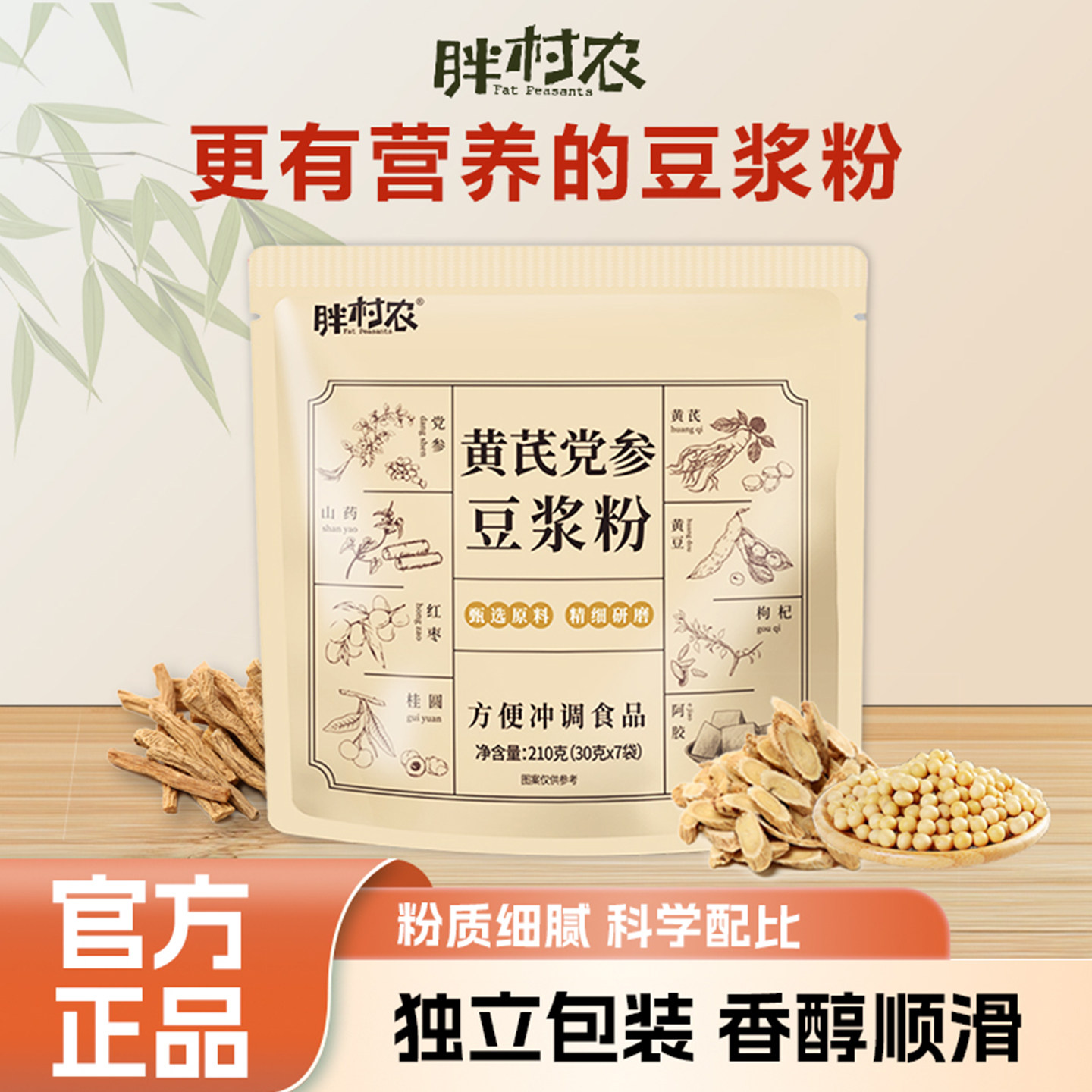 胖村农黄芪党参豆浆粉早餐冲泡即食代餐粉营养早餐纯豆浆豆奶粉