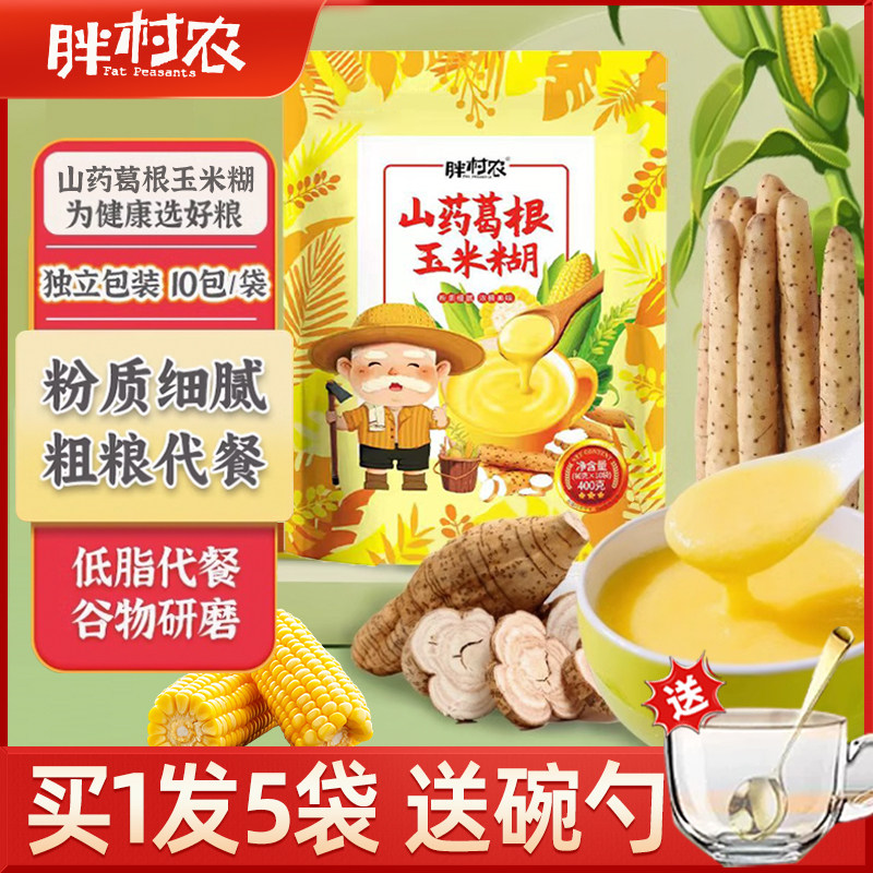 胖村农山药葛根玉米糊羹旗舰店玉米糊冲泡即食营养杂粮早餐送碗勺