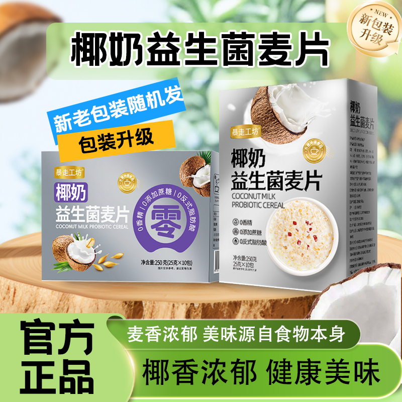 胖村农椰奶益生菌燕麦片营养早餐