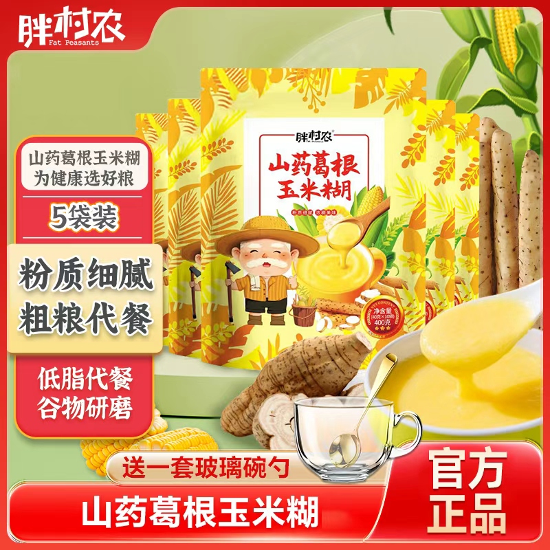 胖村农山药葛根玉米糊羹旗舰店早餐冲泡即食营养代餐5袋送碗勺