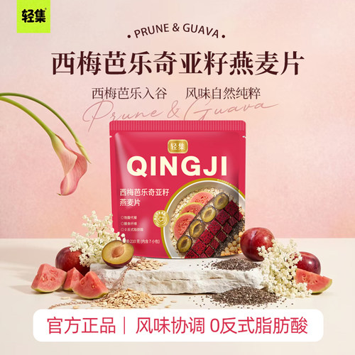 轻集西梅芭乐奇亚籽燕麦片