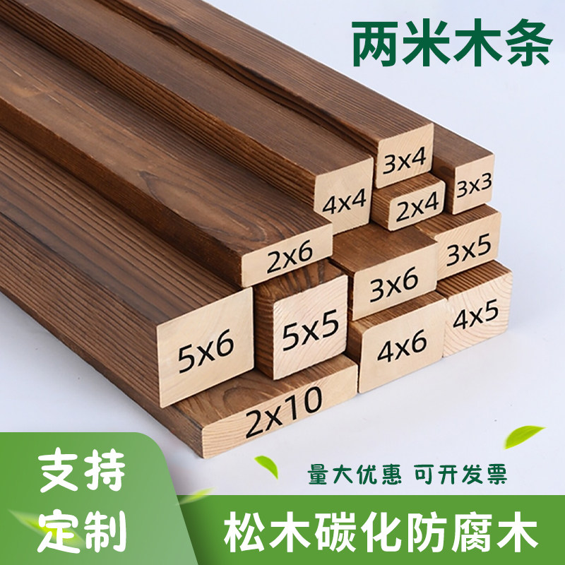碳化木条两米进口松木木方实木硬条2米3米长木户外防腐木地板定制