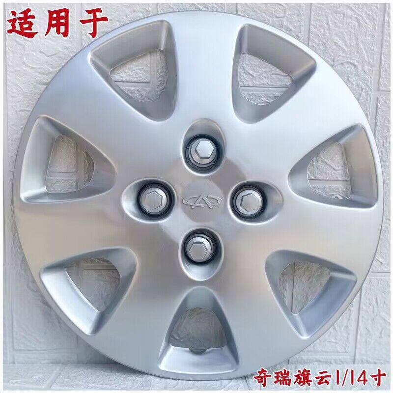 适用奇瑞旗云1钢圈装饰罩 旗云1车轮罩 14寸轮毂盖车轮帽白料加厚