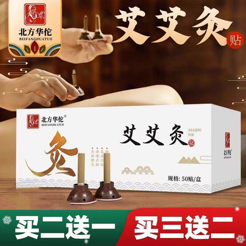 北方华佗艾艾灸艾柱贴艾灸贴艾灸盒随身灸陈艾艾条柱艾粒50粒