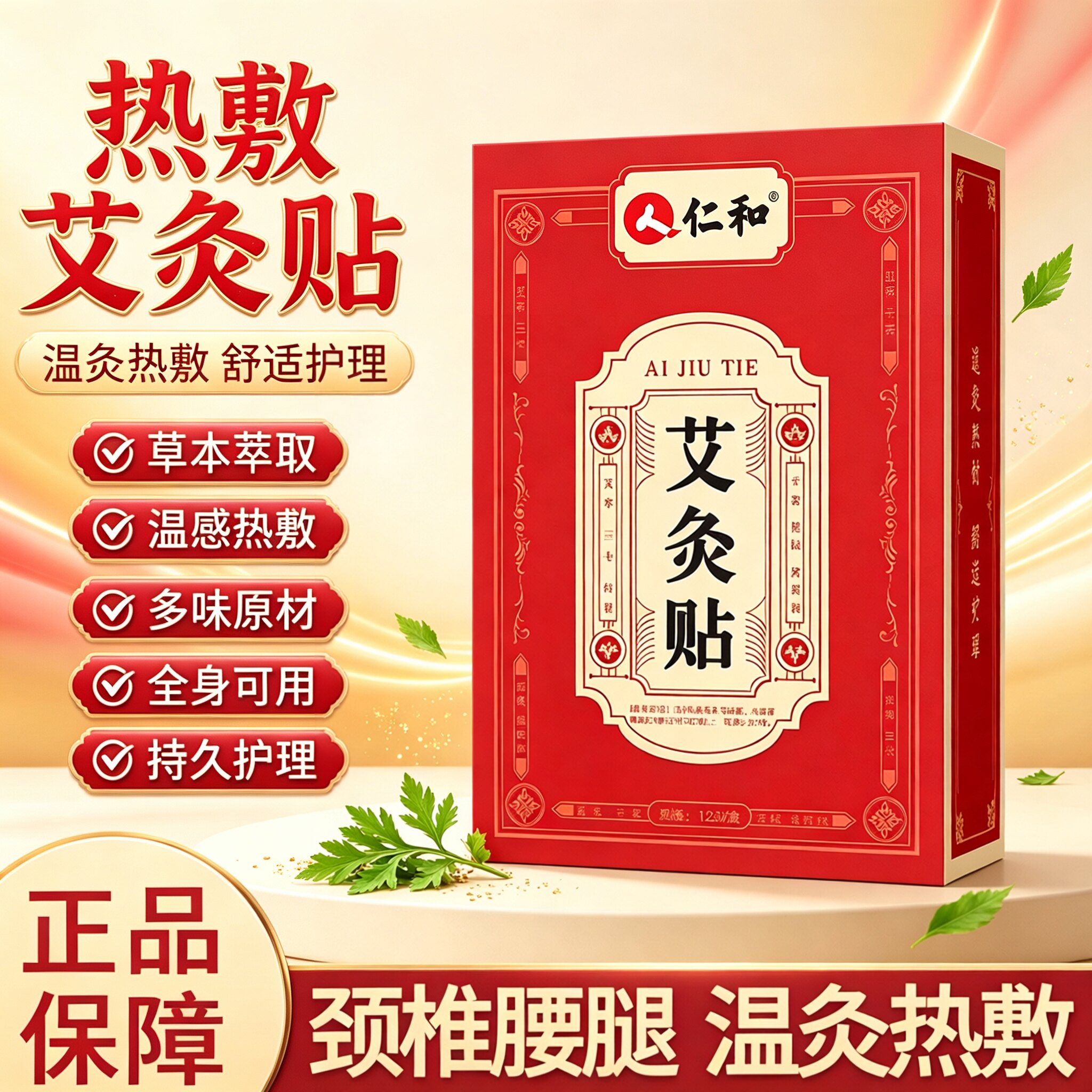 仁和艾灸贴全身通用发热透骨贴