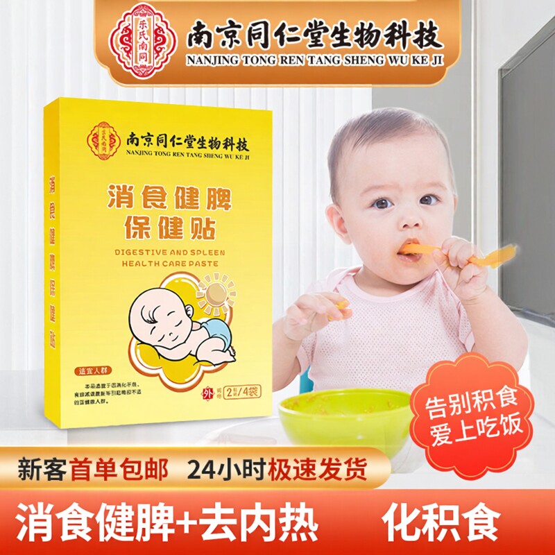 南京同仁堂宝宝消食健脾肠胃贴