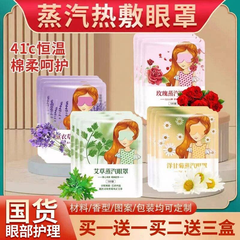 热敷蒸汽眼罩 艾草洋甘菊一次性发热眼罩 恒温睡眠蒸汽眼罩买1送1