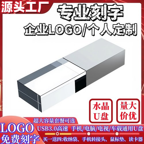 透明水晶u盘大容量刻字定制logo