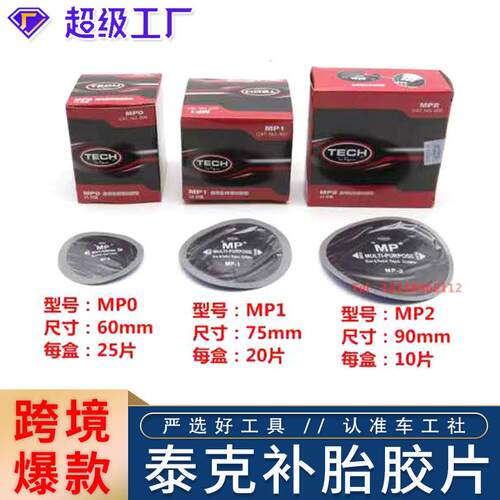 泰克MP0/MP1/MP2/子午胎CT10HD系列斜交胎BP3BP4轮胎补片补胎胶片