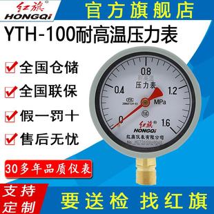 红旗牌仪表YTH 耐高温压力表 100蒸气表水压表银焊径向耐温100℃