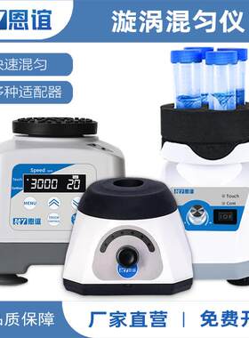 恩谊多管旋涡混匀仪数显涡旋混合器漩涡混匀器振荡器摇匀仪实验室
