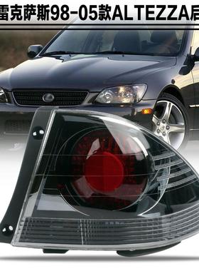 适用雷克萨斯98-05款ALTEZZA RS200 IS200后尾灯倒车刹车灯照明灯